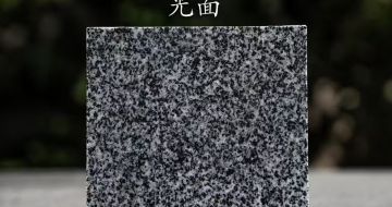 盐城 芝麻黑光面
