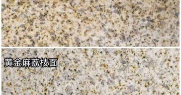 盐城 黄金麻光面，荔枝面